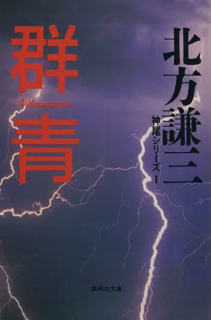 群青 集英社文庫神尾シリーズ1