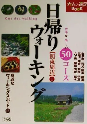 日帰りウォーキング関東周辺(1) 大人の遠足BOOK