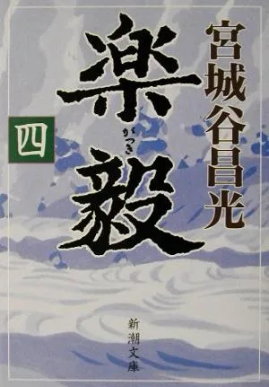 楽毅(4) 新潮文庫