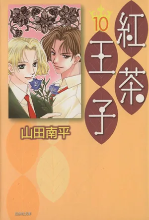 紅茶王子(文庫版)(10) 白泉社文庫