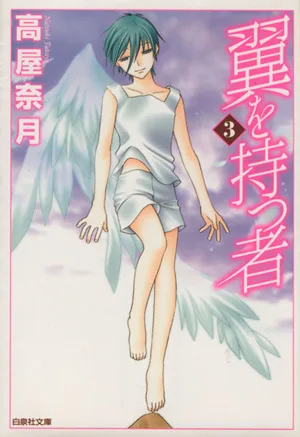 翼を持つ者(文庫版)(3) 白泉社文庫