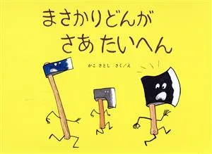 まさかりどんがさあたいへん