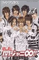 ほんまに関ジャニ∞!!(1) 別冊フレンドKC