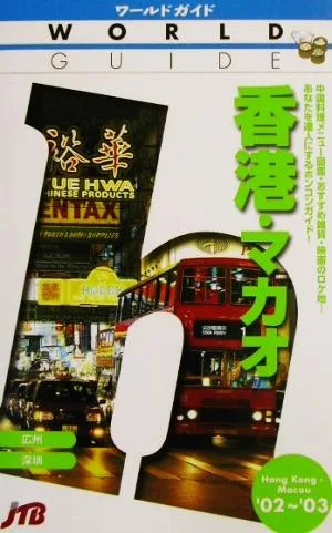 香港・マカオ('02~'03) ワールドガイドアジア 1アジア1