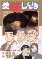 美味しんぼ(99) ビッグC