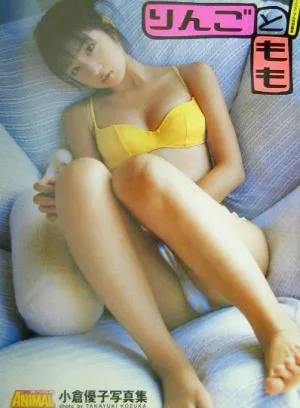 りんごともも 小倉優子写真集