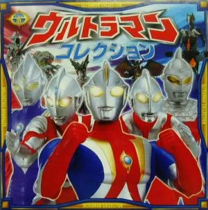 ウルトラマンコレクション 超ひみつゲット!31