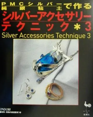 PMCシルバー(純銀粘土)で作るシルバーアクセサリーテクニック(3)