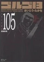 ゴルゴ13(コンパクト版)(105) SPCコンパクト