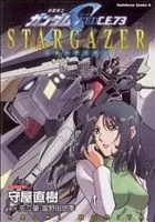 機動戦士ガンダムSEED C.E.73 STARGAZER 角川Cエース
