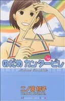 のだめカンタービレ(18) キスKC