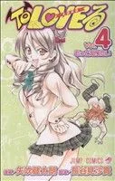 To LOVEる-とらぶる-(4) ジャンプC