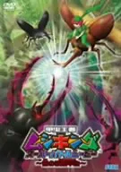 甲虫王者ムシキング スーパーバトルムービー ~闇の改造甲虫~