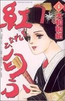 紅匂ふ(4) ビーラブKC