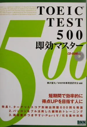 TOEIC TEST500即効マスター