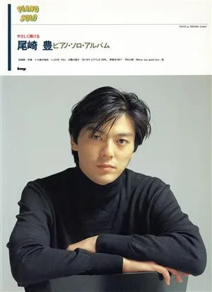 やさしく弾ける尾崎豊ピアノ・ソロ・アルバム kmpピアノ・ソロ・シリーズ