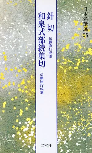 針切・和泉式部続集切 伝藤原行成筆 日本名筆選25