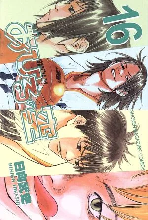 あひるの空(16) マガジンKC