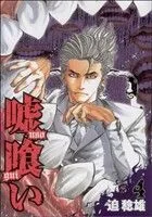 嘘喰い(4) ヤングジャンプC