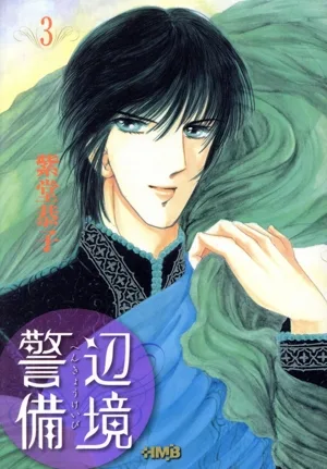 辺境警備(文庫版)(3) ホーム社漫画文庫