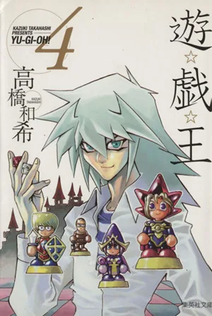 遊☆戯☆王(文庫版)(4) 集英社C文庫