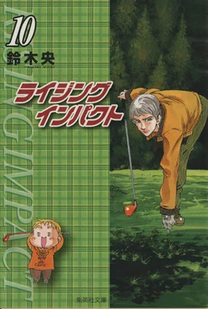 ライジングインパクト(文庫版)(10) 集英社C文庫