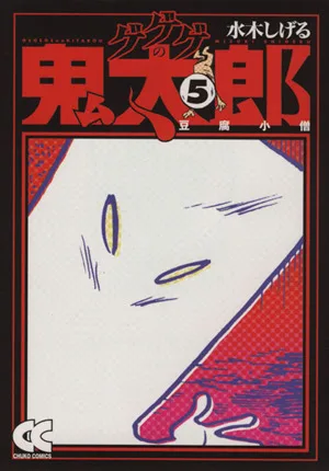 ゲゲゲの鬼太郎(中公文庫版)(5) 中公文庫C版