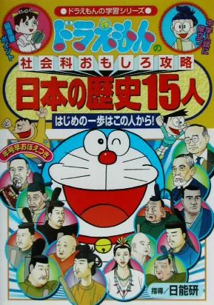 Doraemon's Social Studies Interesting Strategy Japanese History 15 People Doraemon Learning Series