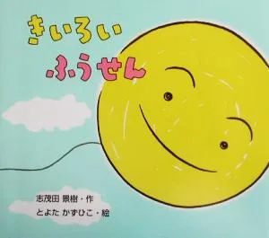 きいろいふうせん のびのび・えほん18