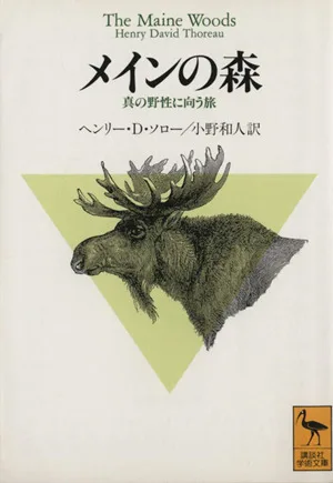 メインの森 真の野性に向う旅 講談社学術文庫1133