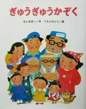 ぎゅうぎゅうかぞく ひまわりえほんシリーズ