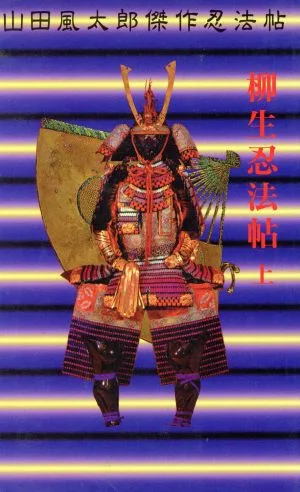 柳生忍法帖(上) 山田風太郎傑作忍法帖 講談社ノベルススペシャル