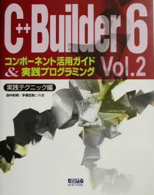 C++Builder6 コンポーネント活用ガイド&実践プログラミング(Vol.2) 実践テクニック編