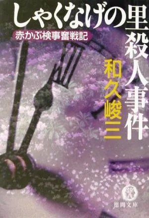 しゃくなげの里殺人事件 赤かぶ検事奮戦記 徳間文庫