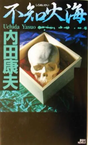 不知火海 講談社ノベルス