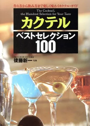 カクテルベストセレクション100 作り方から飲み方まで楽しく味わうカクテル・ガイド