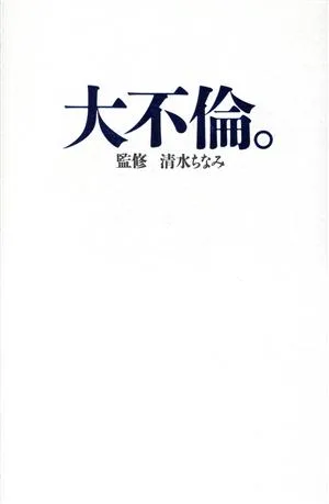 大不倫。