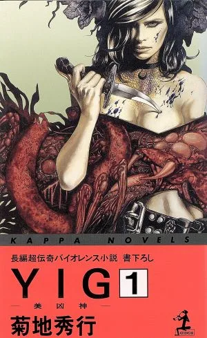 YIG(1) 美凶神 カッパ・ノベルス