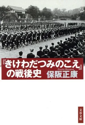 『きけ わだつみのこえ』の戦後史 文春文庫