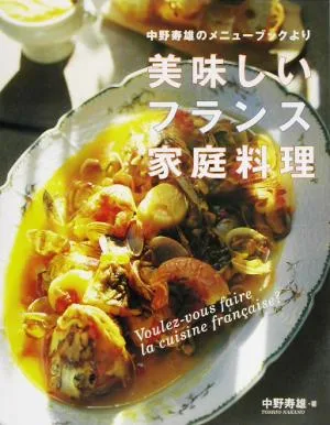 美味しいフランス家庭料理 中野寿雄のメニューブックより