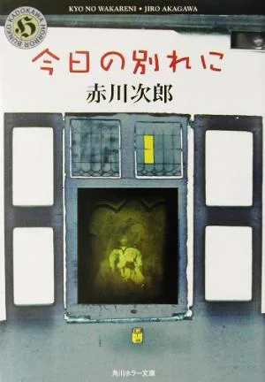 今日の別れに 角川ホラー文庫
