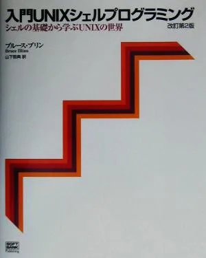 入門UNIXシェルプログラミング シェルの基礎から学ぶUNIXの世界