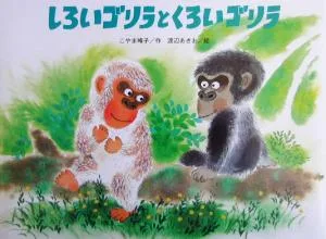 しろいゴリラとくろいゴリラ