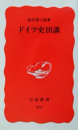 ドイツ史10講 岩波新書