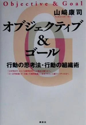 オブジェクティブ&ゴール 行動の思考法・行動の組織術