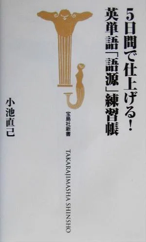 5日間で仕上げる!英単語「語源」練習帳 宝島社新書
