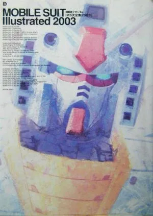 機動戦士ガンダム MS大全集(2003) MOBILE SUIT Illustrated 2003 Dセレクション