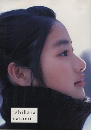 石原さとみファースト写真集
