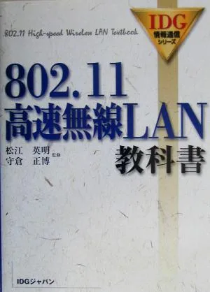 802.11高速無線LAN教科書 IDG情報通信シリーズ