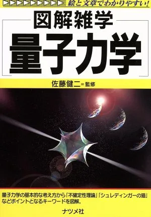図解雑学 量子力学 絵と文章でわかりやすい!